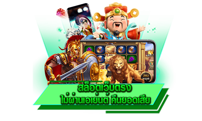 สล็อตเว็บตรง ไม่ผ่านเอเย่นต์ คืนยอดเสีย เล่นเท่าไหร่ก็ถอนได้หมดและจัดโปรโมชั่นคืนยอดเสีย