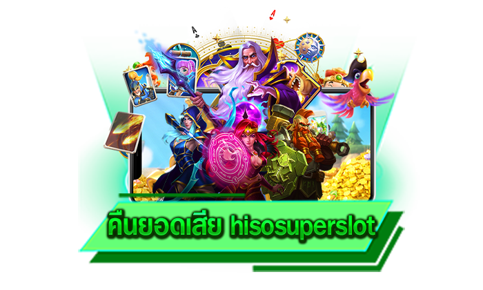 คืนยอดเสีย hisosuperslot เกมพารวยที่ทุกท่านสามารถเข้ามาเลือกเล่นกันได้อย่างหลากหลาย