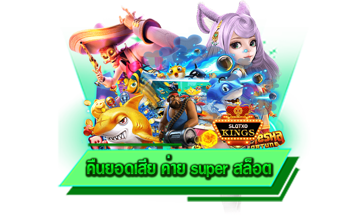 เกมสล็อตของเราทุกเกมทำเงินได้มากที่สุดกับโบนัสสุดพิเศษ คืนยอดเสีย ค่าย super สล็อต เล่นกับเรารวยได้จริง