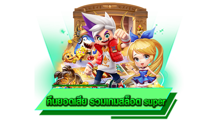 มีเกมให้เลือกเล่นอย่างมากมายในที่เดียว คืนยอดเสีย รวมเกมสล็อต super ทุกเกมคุณภาพเยี่ยมที่สุด