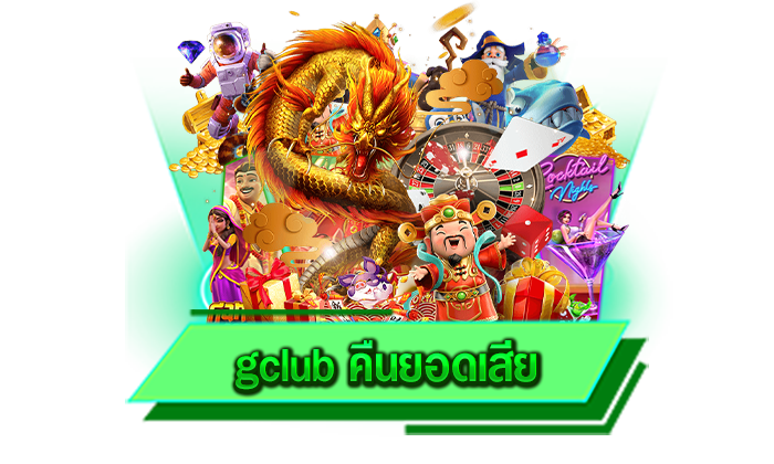 gclub คืนยอดเสีย สร้างกำไรได้อย่างลื่นไหลและมีคนเข้ามาเล่นกันอย่างไม่ขาดสาย เล่นเลยวันนี้