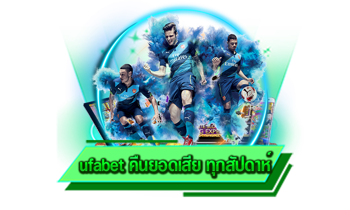 ufabet คืนยอดเสีย ทุกสัปดาห์ เว็บเกมแตกง่ายที่มีเกมให้เลือกเล่นและบอกเลยว่าปลอดภัยแน่นอน
