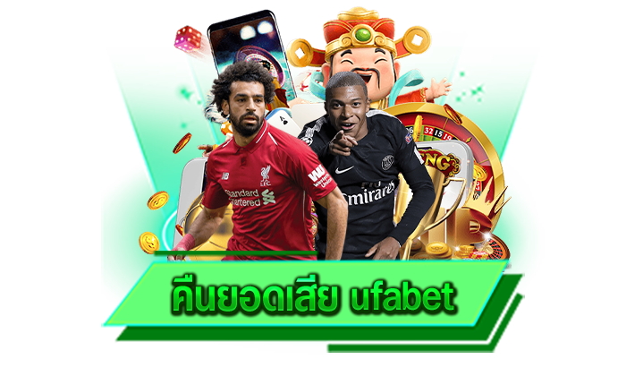 คืนยอดเสีย ufabet เล่นเมื่อไหร่เราก็พร้อมให้บริการทุกท่านอย่างเต็มที่และทำกำไรได้ไม่อั้น