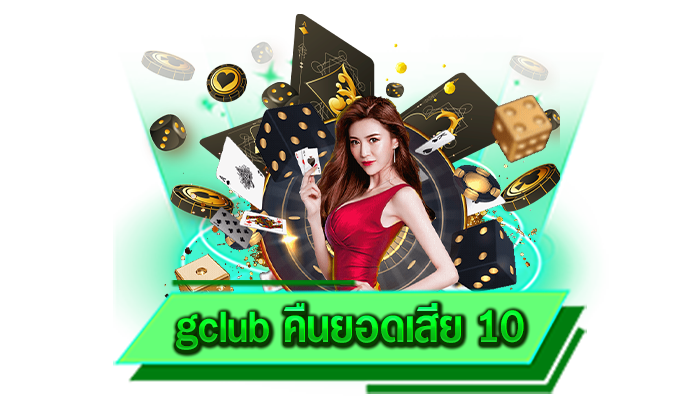 gclub คืนยอดเสีย 10 ทำเงินได้ตลอดทั้งวันโดยที่สามารถใช้สูตรของเราใช้ควบคู่ไปด้วยได้