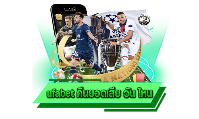 ufabet คืนยอดเสีย วัน ไหน เปิดให้บริการแล้ววันนี้เล่นได้ตลอดทั้งวัน สนุกทุกเกมแน่นอน สมัครฟรี