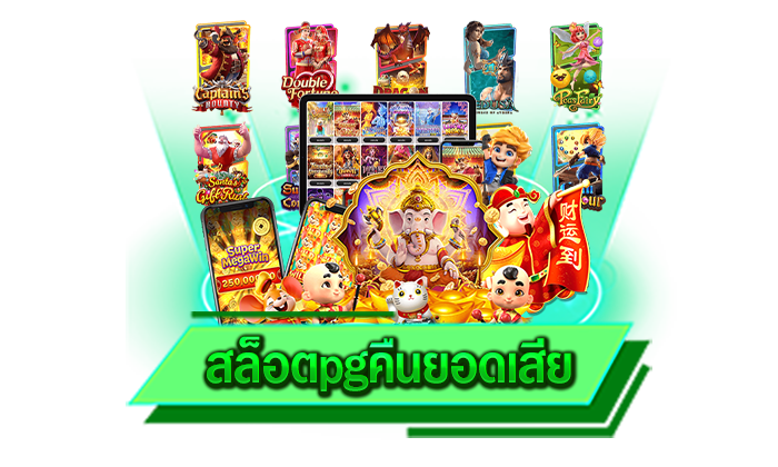สล็อตpgคืนยอดเสีย เข้ามาเล่นได้อย่างเสถียรเพราะเว็บของเราได้รับการพัฒนาอย่างต่อเนื่อง