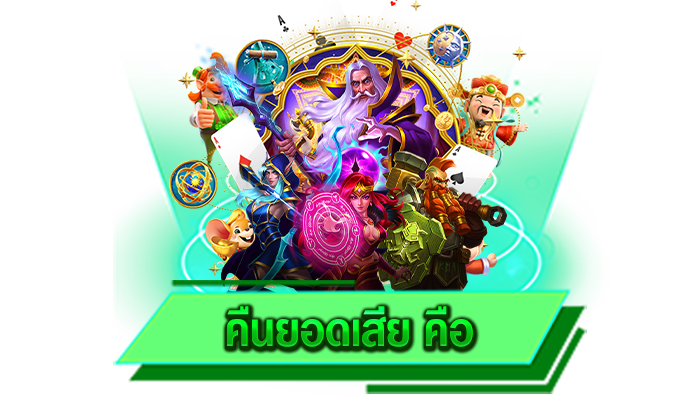 คืนยอดเสีย คือ เว็บเกมที่ทำเงินได้อย่างสะดวกและรวดเร็วทันใจ เล่นวันนี้ก็รับโบนัสได้ในทันที