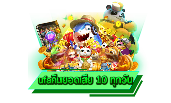 ufaคืนยอดเสีย 10 ทุกวัน เกมที่สามารถสร้างกำไรและเข้ามารับรายได้เสริมกันได้อย่างเต็มที่