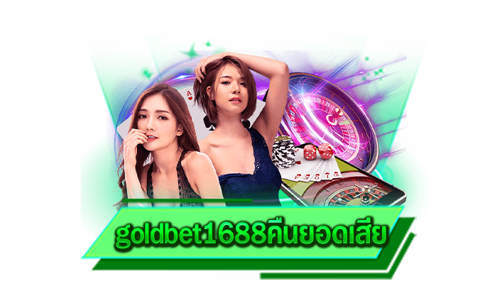 goldbet1688คืนยอดเสีย เกมที่มีการฝากถอนไม่มีขั้นต่ำและมีค่ายเกมชั้นนำมากมายที่เว็บของเรา