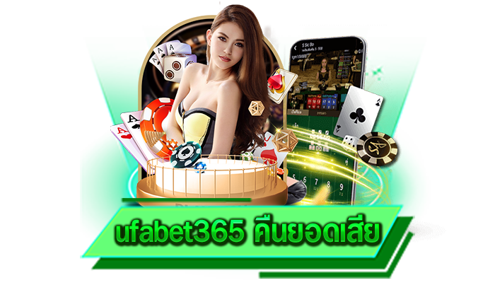 ufabet365 คืนยอดเสีย เว็บเกมใหม่ล่าสุดที่สามารถเข้ามาเลือกเล่นเกมบนเว็บของเราได้ทันที