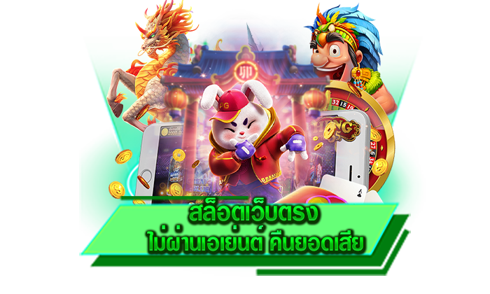 สล็อตเว็บตรง ไม่ผ่านเอเย่นต์ คืนยอดเสีย เล่นเกมไหนก็สร้างกำไรได้อย่างลื่นไหลแน่นอน