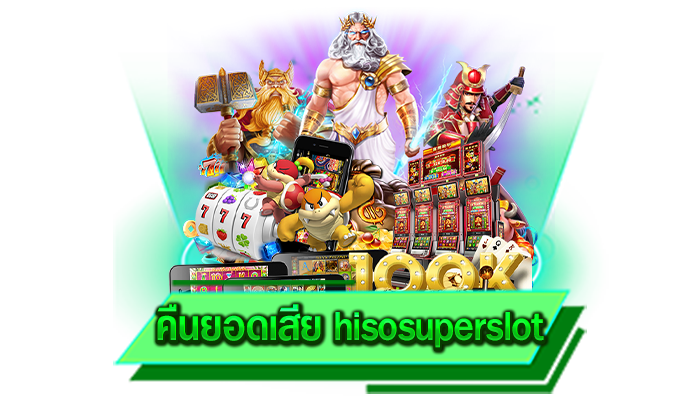 คืนยอดเสีย hisosuperslot เว็บใหม่ยอดนิยมที่ทุกท่านสามารถเข้ามารับยอดเสียคืนได้ทุกวัน