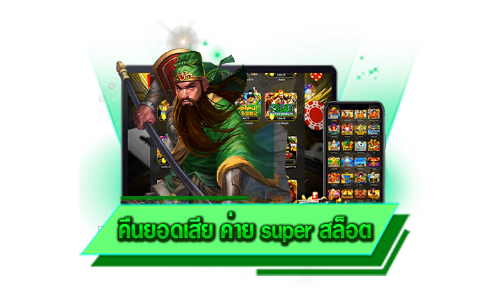 เล่นที่นี่รับโปรโมชั่นแบบไม่อั้น คืนยอดเสียมากที่สุด คืนยอดเสีย ค่าย super สล็อต รับได้ทันที