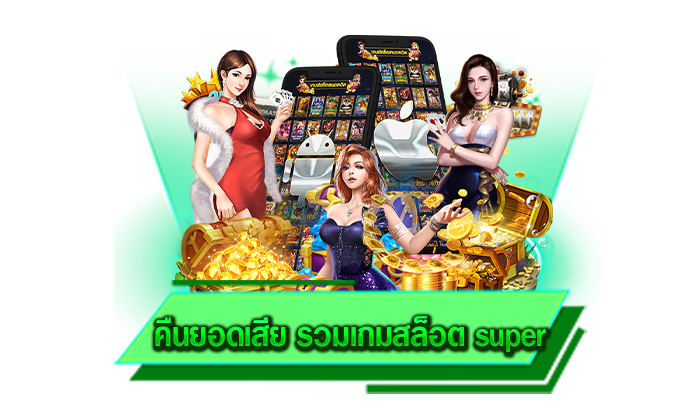 พบความบันเทิงที่สร้างรายได้ให้ท่านได้จริง เดิมพันที่นี่ไม่มีขั้นต่ำ คืนยอดเสีย รวมเกมสล็อต super