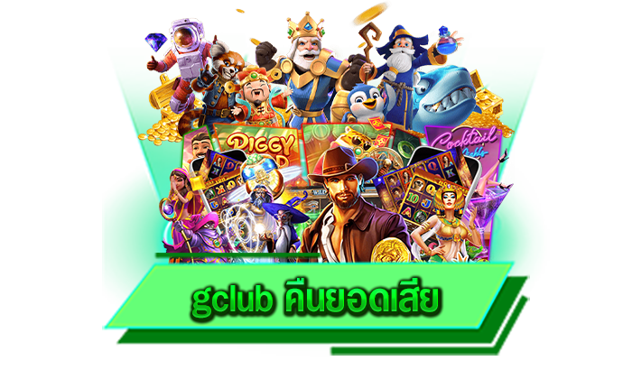 gclub คืนยอดเสีย เว็บเกมของเรารับรองทุกท่านสามารถฝากถอนได้อย่างรวดเร็วและแม่นยำ