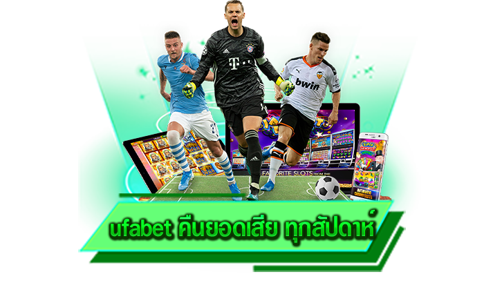 ufabet คืนยอดเสีย ทุกสัปดาห์ ทำเงินไวและฝากถอนรวดเร็วแม่นยำแน่นอนเรารับประกัน