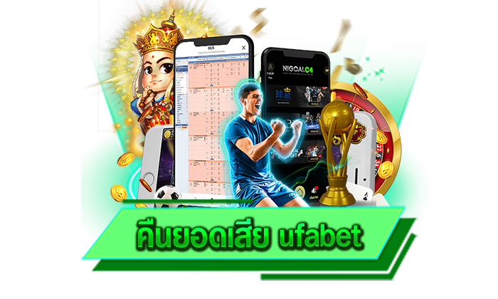 คืนยอดเสีย ufabet รับรองเกมของเราสนุกแน่นอนและเล่นเท่าไหร่ก็ถอนได้หมด ฝากถอนไว