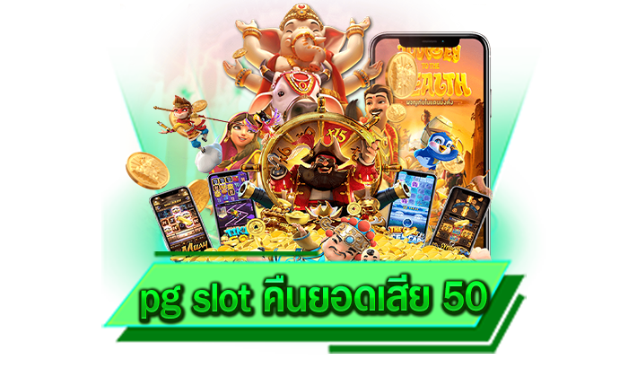 pg slot คืนยอดเสีย 50 เข้ามาเล่นเกมไหนเราก็พร้อมให้บริการแล้วเราแจกโบนัสทุกเกมแน่นอน