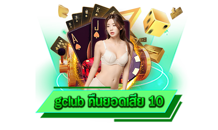 gclub คืนยอดเสีย 10 มีเกมทุกประเภทให้เลือกเล่นบนเว็บไซต์ของเราและไม่ต้องดาวน์โหลดให้ยุ่งยาก