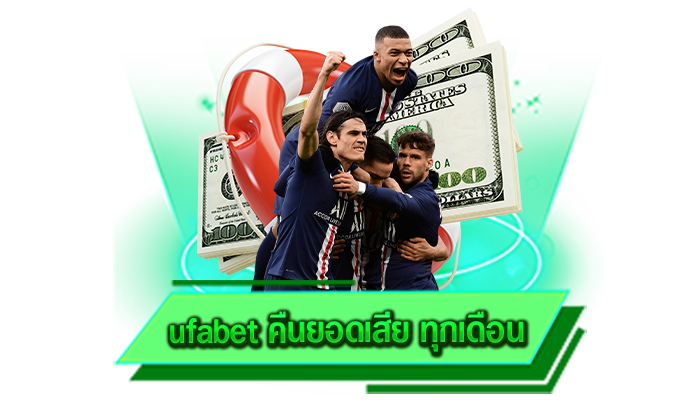 ufabet คืนยอดเสีย ทุกเดือน ขาดรายได้เสริมแนะนำให้เข้ามาสร้างรายได้เสริมที่เว็บของเรา