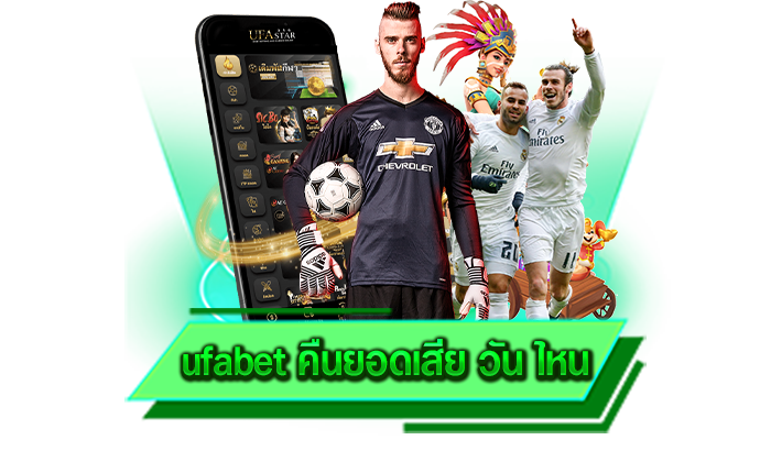 ufabet คืนยอดเสีย วัน ไหน เว็บเกมยอดนิยมที่สามารถเข้ามาเลือกเล่นกันได้อย่างปลอดภัยแน่นอน
