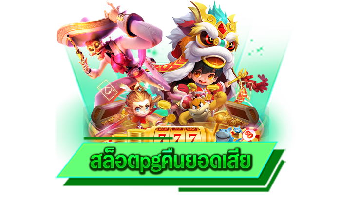 สล็อตpgคืนยอดเสีย เล่นเกมไหนก็สนุกได้แบบเต็มรูปแบบและรับโบนัสได้แบบจุใจแน่นอนเราการันตี