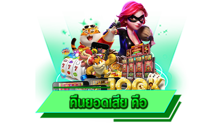 คืนยอดเสีย คือ เว็บเกมที่ไม่ผ่านคนกลางใด ๆ ทั้งสิ้น เข้ามาเลือกเล่นเกมแตกง่ายได้อย่างรวดเร็วแน่นอน