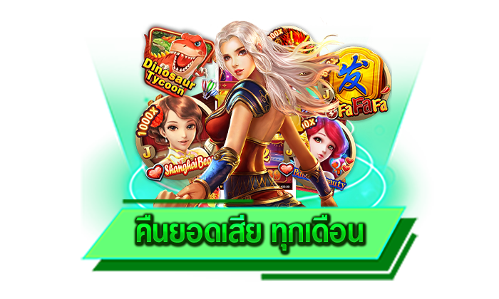 คืนยอดเสีย ทุกเดือน เข้ามาสร้างกำไรเสริมได้แล้ววันนี้และสามารถทำเงินกันได้อย่างลงตัวแน่นอน