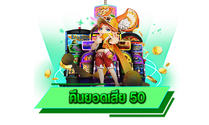 คืนยอดเสีย 50 เกมสล็อตเว็บตรงที่ทุกท่านเข้ามาเลือกเล่นกันได้อย่างปลอดภัยและไว้ใจได้แน่นอน