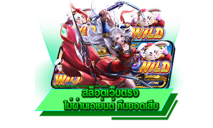 สล็อตเว็บตรง ไม่ผ่านเอเย่นต์ คืนยอดเสีย ถอนเงินไวและรวดเร็วแม่นยำแน่นอน ฝากถอนออโต้