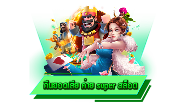 เล่นเกมสล็อตเกมใดก็ได้ไม่ต้องฝากเงิน ทดลองเล่นเกมสล็อตฟรีได้ที่นี่ คืนยอดเสีย ค่าย super สล็อต