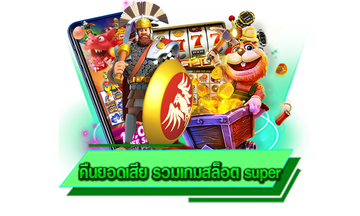 เครดิตฟรีคืนยอดเสียที่นักเดิมพันต้องชื่นชอบ คืนยอดเสีย รวมเกมสล็อต super เว็บคืนยอดไม่อั้น