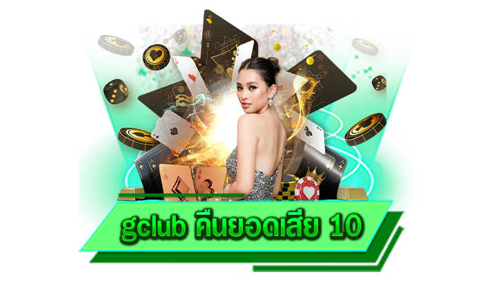 gclub คืนยอดเสีย 10 เว็บของเรารับรองคืนยอดเสียเต็มจำนวนเพราะมีอัตราการคืนยอดเสียสูงเป็นอย่างมาก
