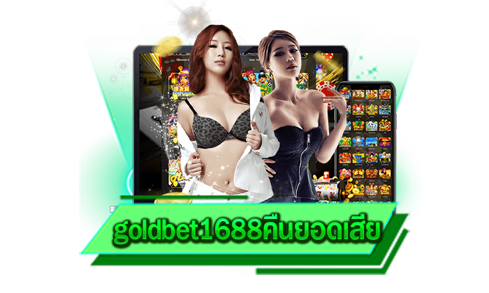 goldbet1688คืนยอดเสีย เกมรูปแบบใหม่ที่สร้างรายได้เสริมกันได้อย่างเต็มที่แน่นอนเราการันตี