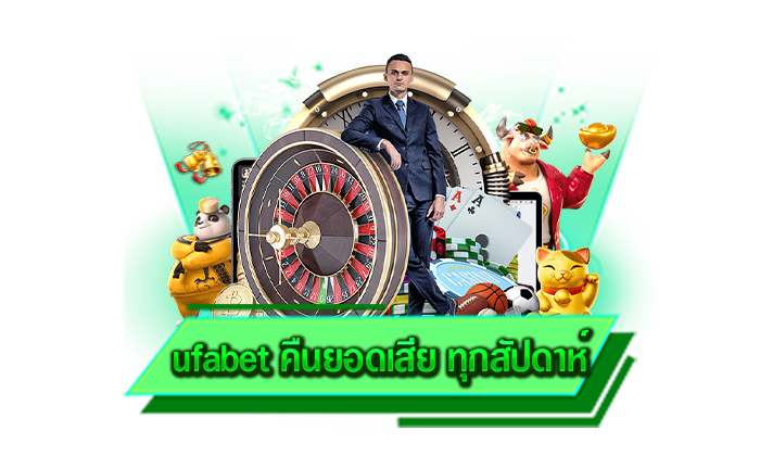 ufabet คืนยอดเสีย ทุกสัปดาห์ ร่วมสนุกกันได้อย่างไม่ขาดสายเพราะเว็บของเราไม่มีปิดทำการ