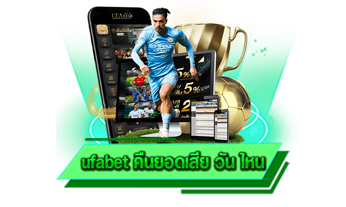 ufabet คืนยอดเสีย วัน ไหน เข้ามาลงทุนกันเลยวันนี้รับรองรับเงินกันได้อย่างเต็มที่แน่นอนเรารับประกัน