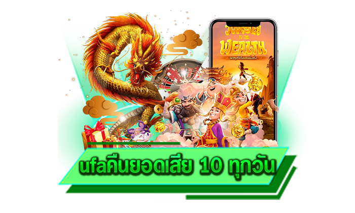 ufaคืนยอดเสีย 10 ทุกวัน เว็บเกมใหม่ล่าสุดและแจกโปรโมชั่นสุดพิเศษให้กับทุกท่านตลอดทั้งวัน