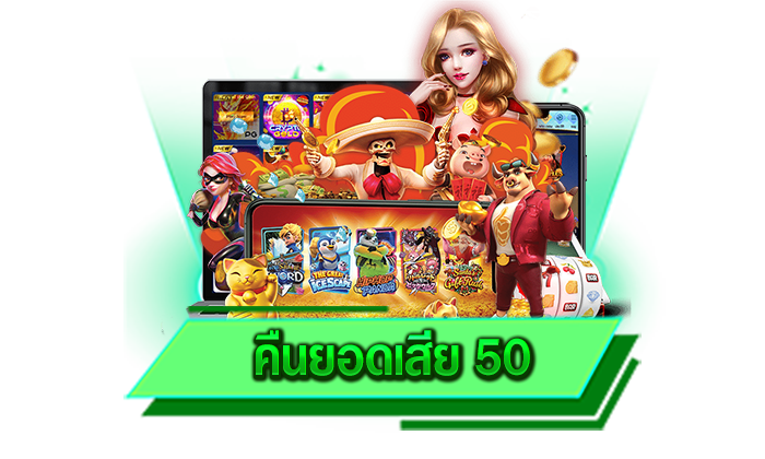 คืนยอดเสีย 50 เข้ามาเลือกเล่นกันได้อย่างเต็มที่และคืนยอดเสียให้กับท่านแบบต่อเนื่องทุกวัน