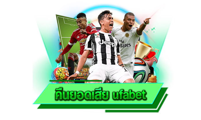 คืนยอดเสีย ufabet เว็บของเราได้รับการยกย่องจากนักลงทุนทั่วโลกและมีอัตราการจ่ายเงินที่สูง