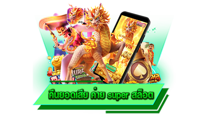 คืนยอดเสีย ค่าย super สล็อต เกมสล็อตโบนัสแจกหนักที่ดีที่สุด เล่นได้เลยกับค่ายเกมสล็อตอันดับ 1