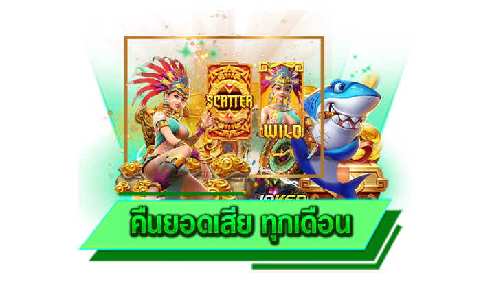 คืนยอดเสีย ทุกเดือน เว็บเกมที่มีระบบความปลอดภัยสูงและคืนยอดเสียให้กับทุกท่านแบบจัดเต็ม
