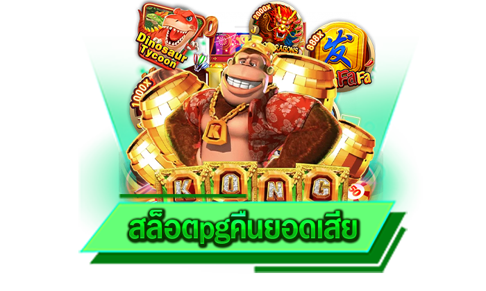 สล็อตpgคืนยอดเสีย ทำเงินไวรับรองถูกใจทุกท่านแน่นอนและเว็บของเราเล่นง่ายไม่ยุ่งยาก