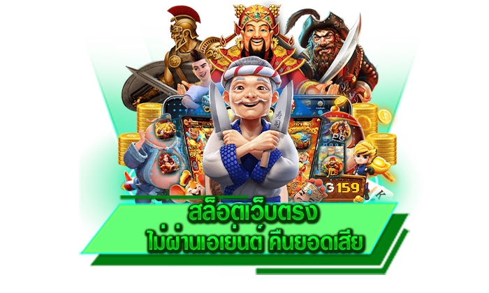 สล็อตเว็บตรง ไม่ผ่านเอเย่นต์ คืนยอดเสีย เข้ามาเล่นกันได้อย่างหนำใจและเปิดให้บริการทั้งวัน