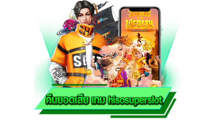 เข้าเล่นทุกเกมสล็อตได้เลยบนเว็บไซต์ คืนยอดเสีย เกม hisosuperslot ใช้งานบนเบราว์เซอร์ได้เลยทันที