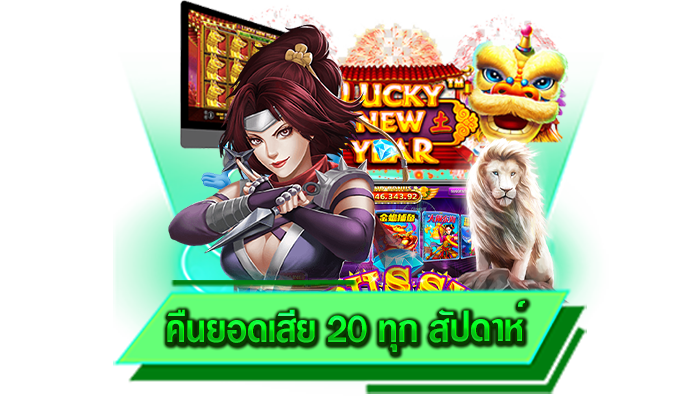 เข้าเล่นเกมสล็อตได้ที่เว็บตรง คืนยอดเสีย 20 ทุก สัปดาห์ ให้บริการสะดวกสบายมากที่สุด