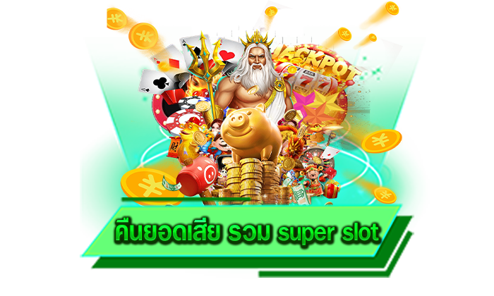 เกมของเรารับประกันว่าโบนัสแตกหนักทุกเกม คืนยอดเสีย รวม super slot ทำเงินได้มากที่สุดที่นี่