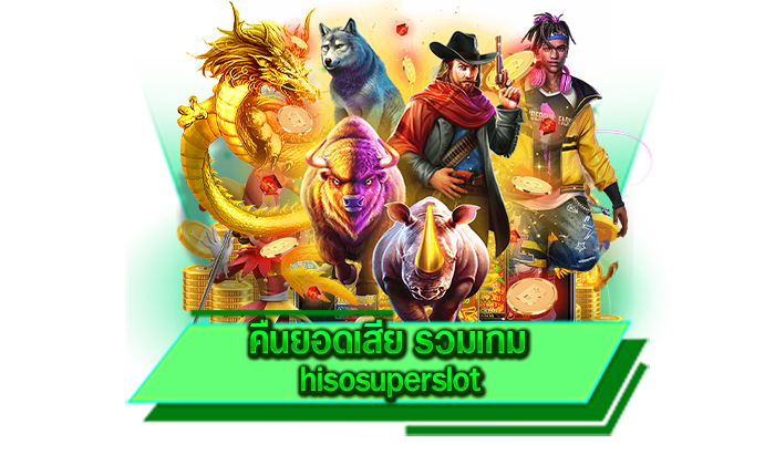เล่นสล็อตได้จัดเต็ม คืนยอดเสีย รวมเกม hisosuperslot เกมที่เดิมพันได้เริ่มต้น 1 บาท เล่นสล็อตกับเรา