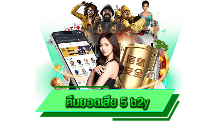 สร้างรายได้ให้อย่างมหาศาลที่เว็บตรงของเรา คืนยอดเสีย 5 b2y เกมสล็อตสร้างรายได้จริง ถอนเงินได้เลยที่นี่