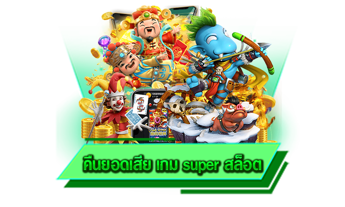 สนุกกับเกมสล็อตบนเว็บไซต์ คืนยอดเสีย เกม super สล็อต เดิมพันที่นี่เล่นทุกเกม ได้ทุกที่ ทุกเวลา