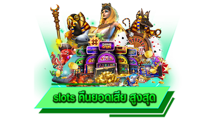 เกมสล็อตสนุกได้อย่างจัดเต็มผ่านเว็บตรงให้บริการดีที่สุด slots คืนยอดเสีย สูงสุด เว็บใช้งานง่าย